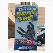 スキー用具を見て目の保養