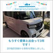 愛車と出会って3年！