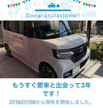 愛車と出会って3年！
