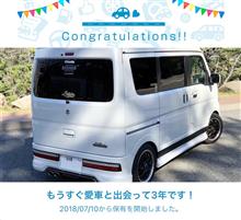 愛車と出会って3年!目に浮気心が芽生えたか?? 愛車と出会って3年!目に浮気心が芽生えたか??