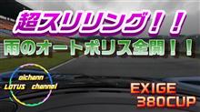 たまには雨の日にも！？【オートポリス】【EXIGE380CUP】