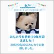 祝・みんカラ歴9年！
