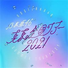 乃木坂46真夏の全国ツアー大阪公演….…… 乃木坂46真夏の全国ツアー大阪公演….……
