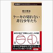 ケーキの切れない非行少年たち