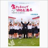 生きてるだけで100点満点