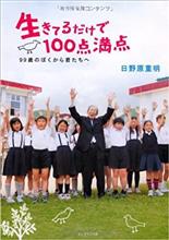 生きてるだけで100点満点