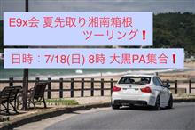 E9× 夏先取りツーリング 告知~ E9× 夏先取りツーリング 告知~