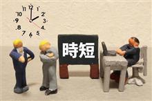 時短