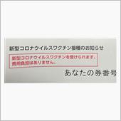 ワクチン接種のお知らせ