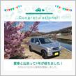 愛車と出会って1年！