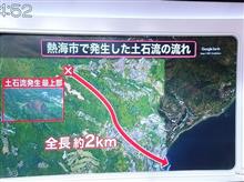 熱海市伊豆山 土石流 20210703