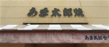 ラーメン、あま太郎焼 あんこ・クリーム　あま太郎焼（2023.8月閉店）