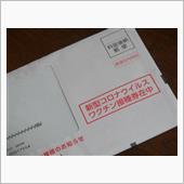 接種券届きました！！