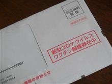 接種券届きました！！
