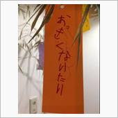 御願いだらけ…