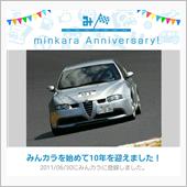 祝・みんカラ歴10年！