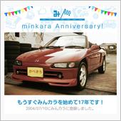 祝・みんカラ歴17年！らしい…
