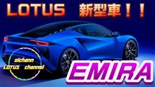 ついに来た！！LOTUS最後の内燃機関　EMIRA発表！！【LOTUS】【EMIRA】
