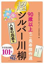 超シルバー川柳　人生の花束編