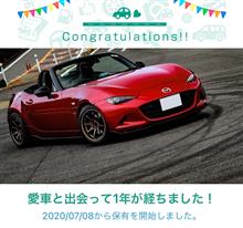 愛車と出会って1年！