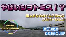 エンジン壊れたか！？激しくシフトミスｗｗｗ【オートポリス】【EXIGE380CUP】