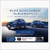 「キックス AUTECH が ...