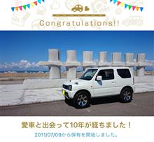 愛車と出会って10年！