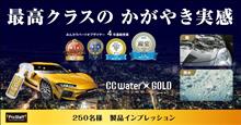 みんカラ：モニターキャンペーン【CCウォーターゴールド】