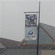 初Ｇメッセ群馬