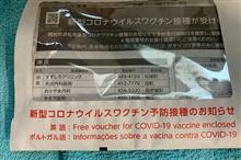 どうにか私にもワクチン接種の通知