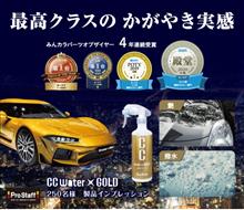 みんカラ：モニターキャンペーン【CCウォーターゴールド】