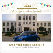 愛車と出会って8年！
