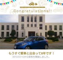 愛車と出会って8年！