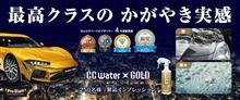 みんカラ：モニターキャンペーン【CCウォーターゴールド】