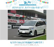 祝・みんカラ歴12年！