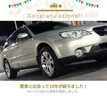 10年！