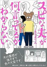 スピな夫が何言ってるかわからない