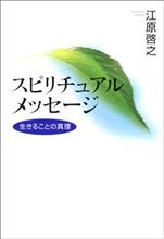 スピリチュアルメッセージ　生きることの真理