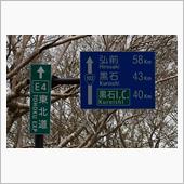 津軽〇〇ルート④　十和田湖～ ...