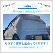 愛車と出会って4年！