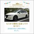 愛車と出会って11年！