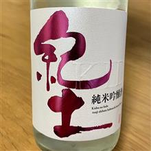今週の晩酌 〜 紀土(平和酒造・和歌山県) 紀土-KID- 純米吟醸酒 春の薫風