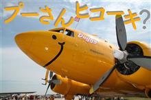 プーさんヒコーキ？ DC-3の美しさ（1/100）前編。