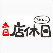 火曜日は定休日です！