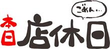 火曜日は定休日です！