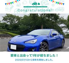 愛車と出会って1年！