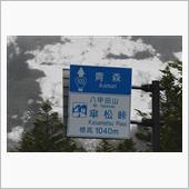 津軽〇〇ルート⑥　奥入瀬渓流 ...
