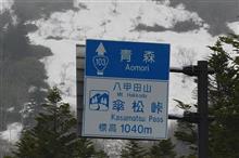 津軽〇〇ルート⑥ 奥入瀬渓流~八甲田 (2021 .5) 津軽〇〇ルート⑥ 奥入瀬渓流~八甲田 (2021 .5)