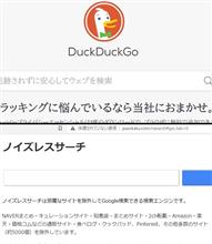 プライバシーか広告排除か、窮極の選択(DuckDuckGoが抱える本質的な危険性) プライバシーか広告排除か、窮極の選択(DuckDuckGoが抱える本質的な危険性)