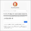 プライバシーか広告排除か、窮極の選択(DuckDuckGoが抱える本質的な危険性)